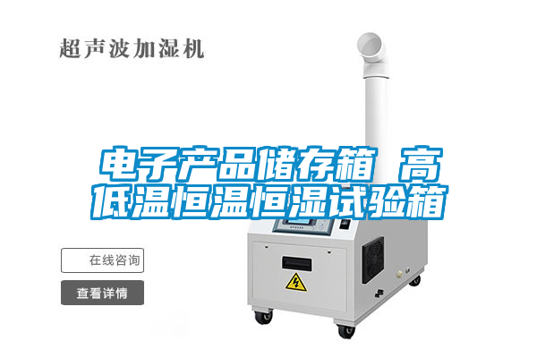 電子產(chǎn)品儲存箱 高低溫恒溫恒濕試驗(yàn)箱