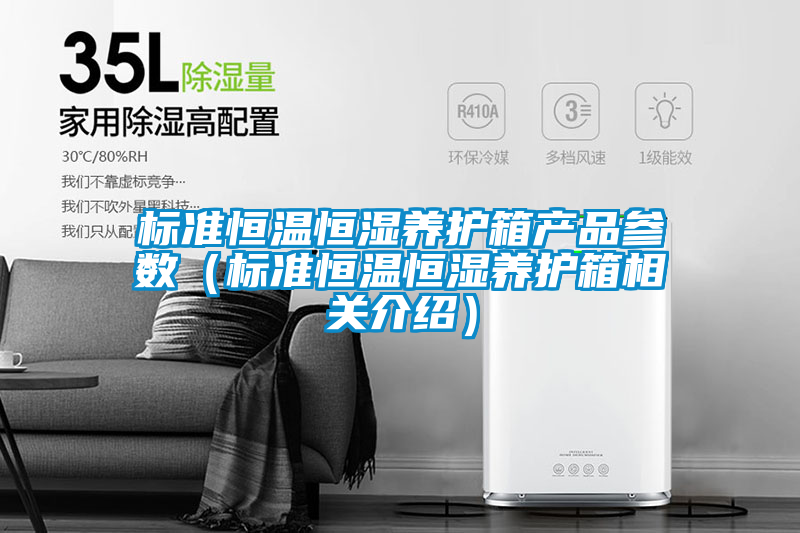 標準恒溫恒濕養護箱產品參數(標準恒溫恒濕養護箱相關介紹)