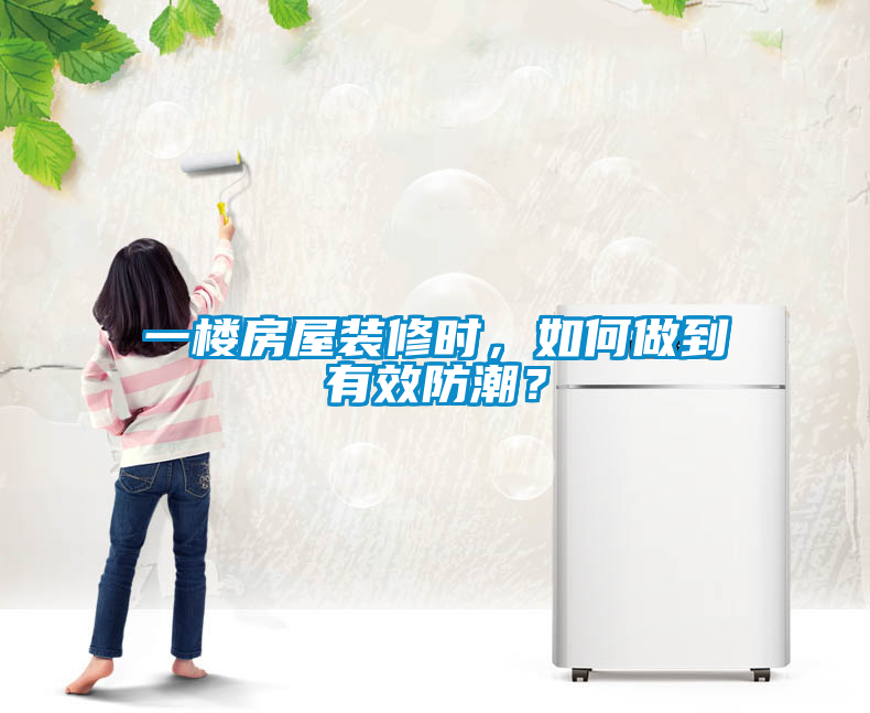 一樓房屋裝修時，如何做到有效防潮？