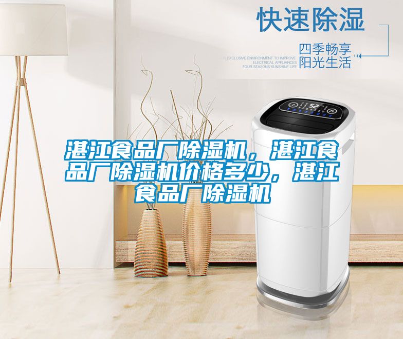 湛江食品廠除濕機，湛江食品廠除濕機價格多少，湛江食品廠除濕機