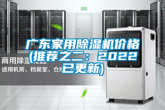 廣東家用除濕機(jī)價(jià)格(推薦之二:2022已更新)