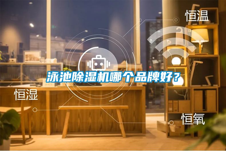 泳池除濕機(jī)哪個(gè)品牌好？