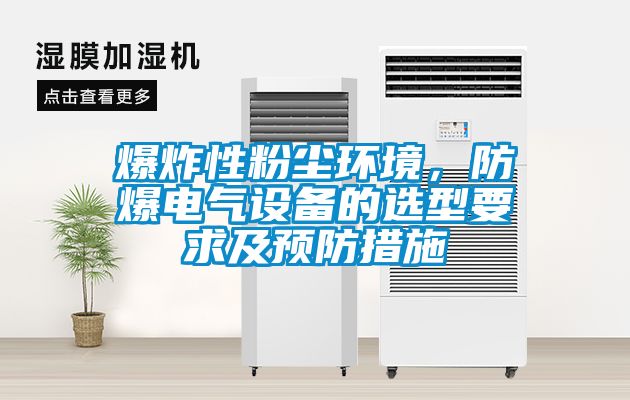 爆炸性粉塵環境，防爆電氣設備的選型要求及預防措施
