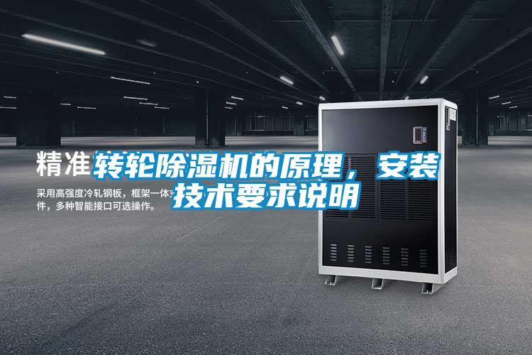 轉(zhuǎn)輪除濕機(jī)的原理，安裝技術(shù)要求說(shuō)明