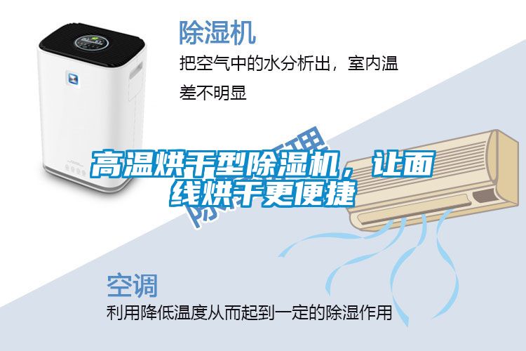 高溫烘干型除濕機，讓面線烘干更便捷