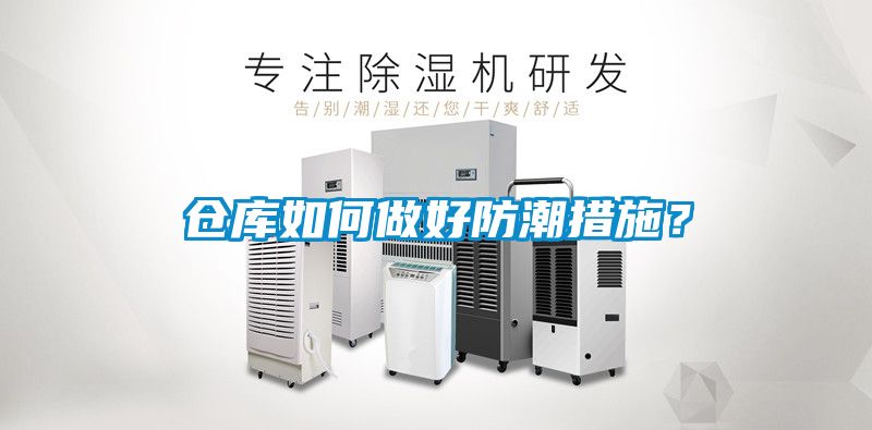 倉庫如何做好防潮措施?