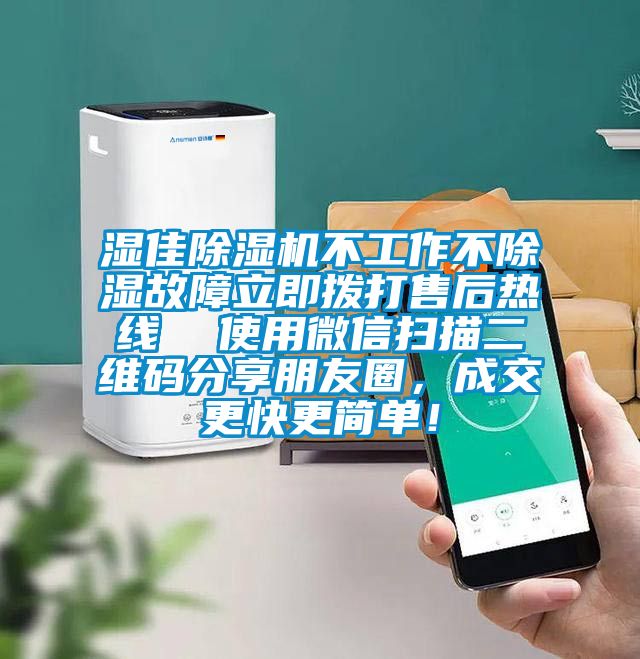 濕佳除濕機不工作不除濕故障立即撥打售后熱線  使用微信掃描二維碼分享朋友圈，成交更快更簡單！