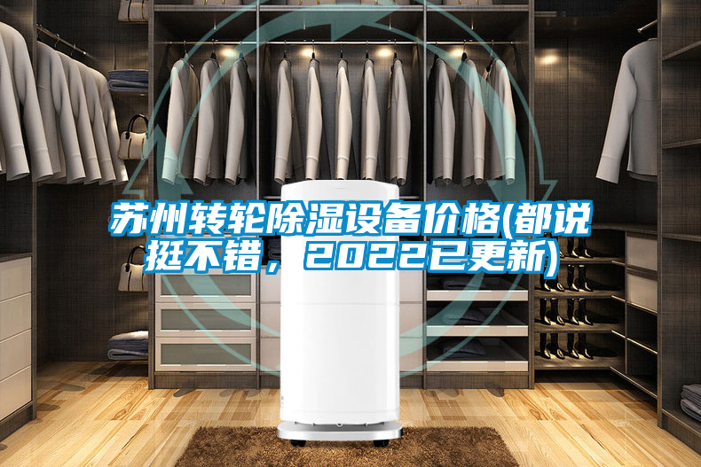 蘇州轉(zhuǎn)輪除濕設(shè)備價(jià)格(都說挺不錯(cuò),2022已更新)