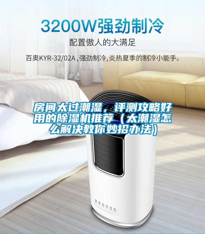 房間太過(guò)潮濕,評(píng)測(cè)攻略好用的除濕機(jī)推薦(太潮濕怎么解決教你妙招辦法)