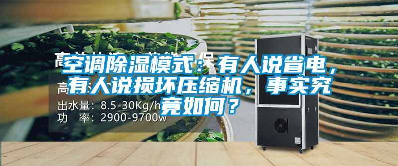 空調除濕模式：有人說省電，有人說損壞壓縮機，事實究竟如何？