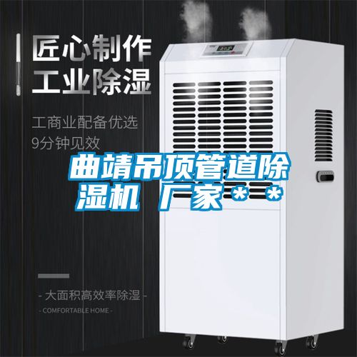 曲靖吊頂管道除濕機 廠家**