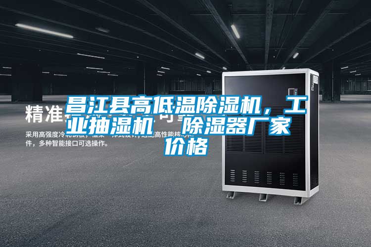 昌江縣高低溫除濕機，工業抽濕機  除濕器廠家 價格