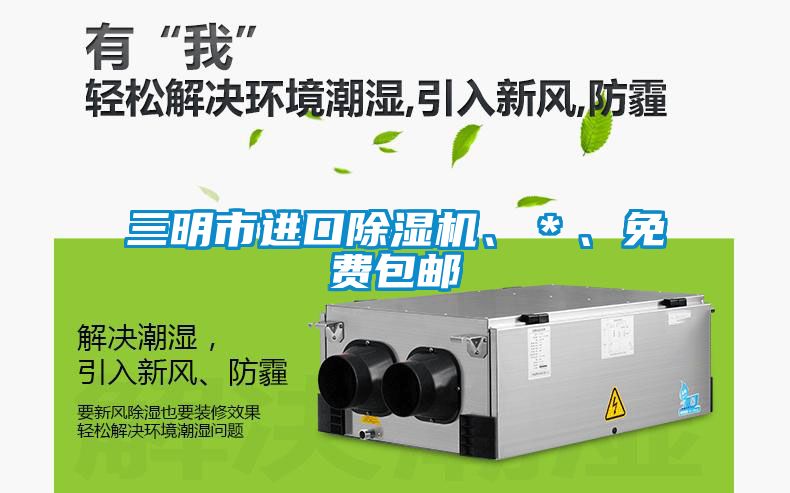 三明市進口除濕機、＊、免費包郵