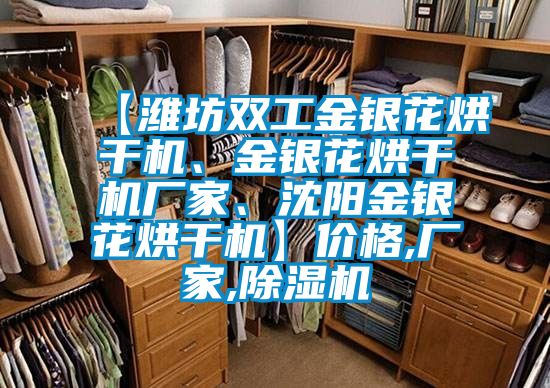 【濰坊雙工金銀花烘干機(jī)、金銀花烘干機(jī)廠家、沈陽(yáng)金銀花烘干機(jī)】?jī)r(jià)格,廠家,除濕機(jī)