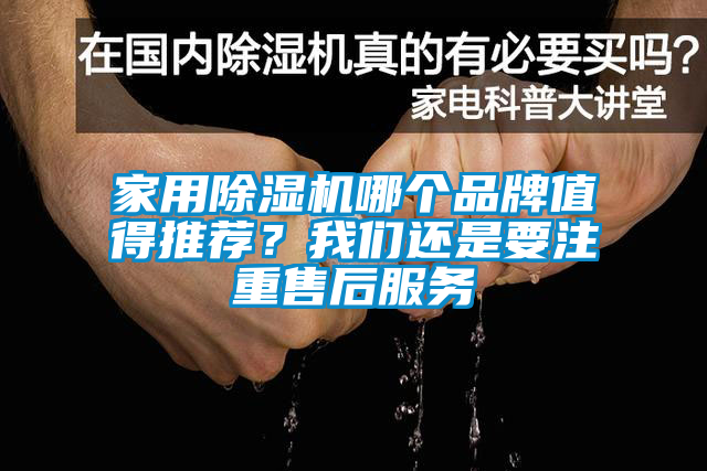家用除濕機(jī)哪個(gè)品牌值得推薦?我們還是要注重售后服務(wù)