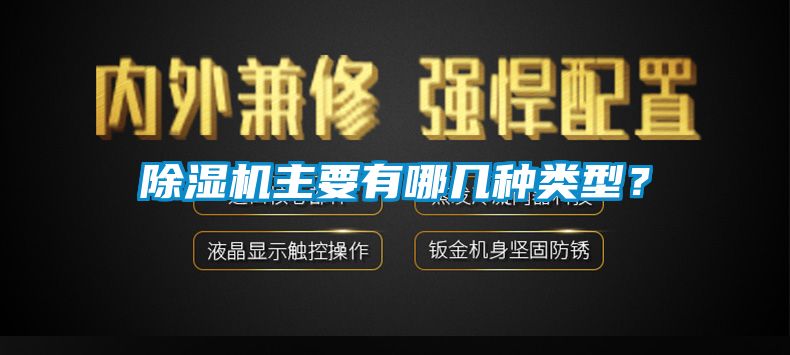 除濕機(jī)主要有哪幾種類(lèi)型?