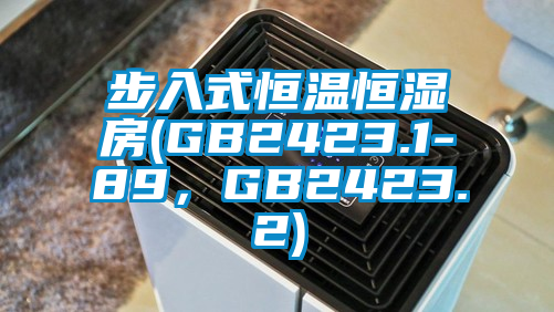 步入式恒溫恒濕房(GB2423.1-89，GB2423.2)