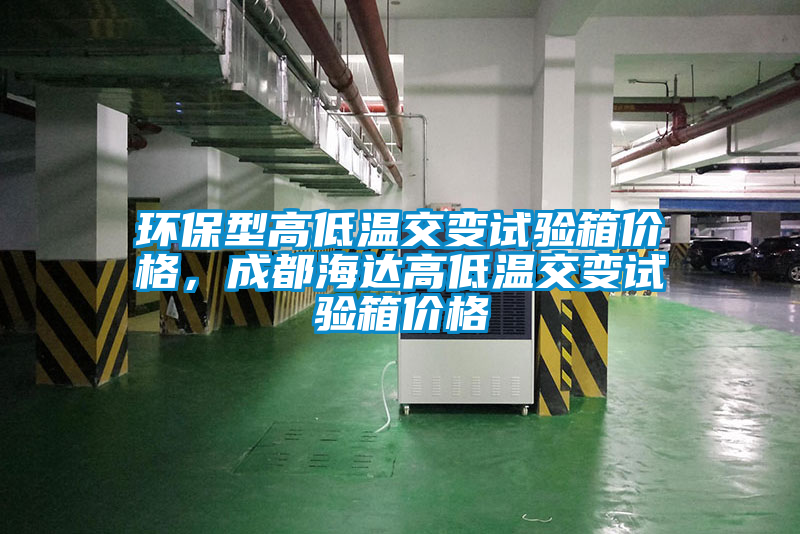 環保型高低溫交變試驗箱價格,成都海達高低溫交變試驗箱價格