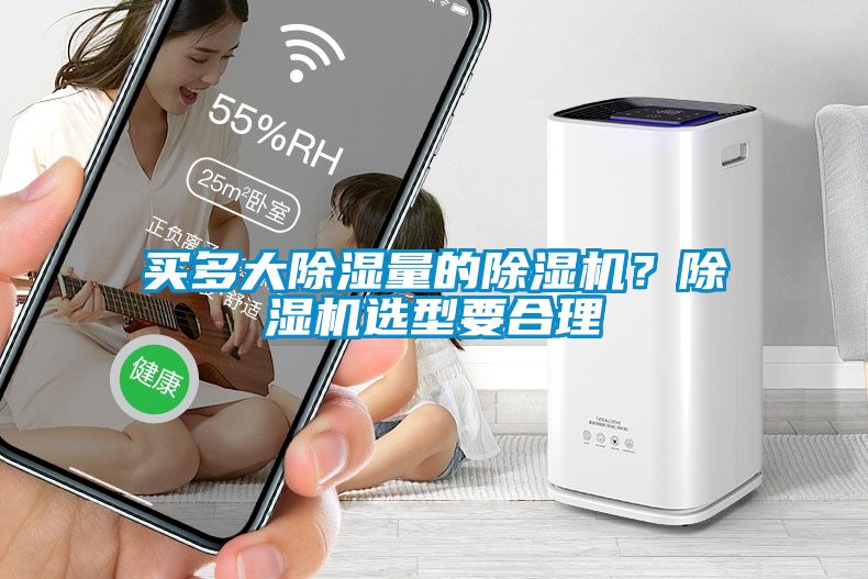 買多大除濕量的除濕機(jī)？除濕機(jī)選型要合理
