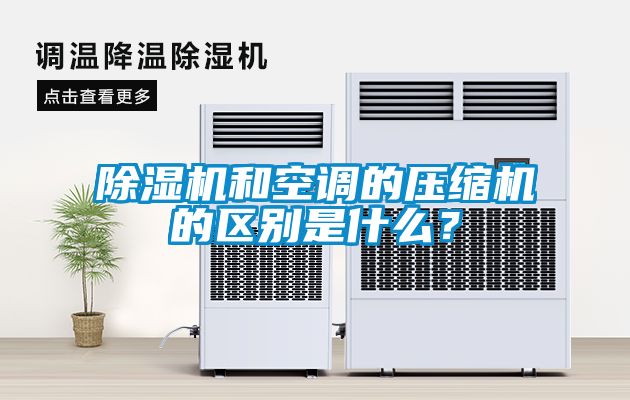 除濕機和空調的壓縮機的區別是什么?