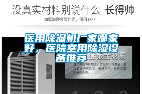 醫用除濕機廠家哪家好,醫院室用除濕設備推薦