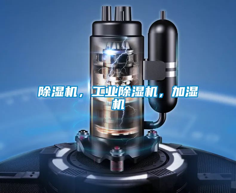 除濕機,工業除濕機,加濕機