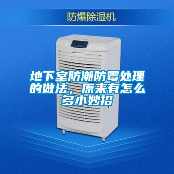 地下室防潮防霉處理的做法,原來有怎么多小妙招