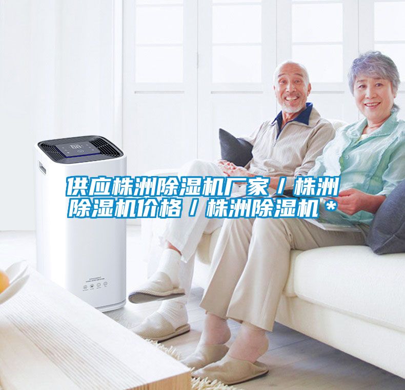 供應(yīng)株洲除濕機(jī)廠家/株洲除濕機(jī)價(jià)格/株洲除濕機(jī)*