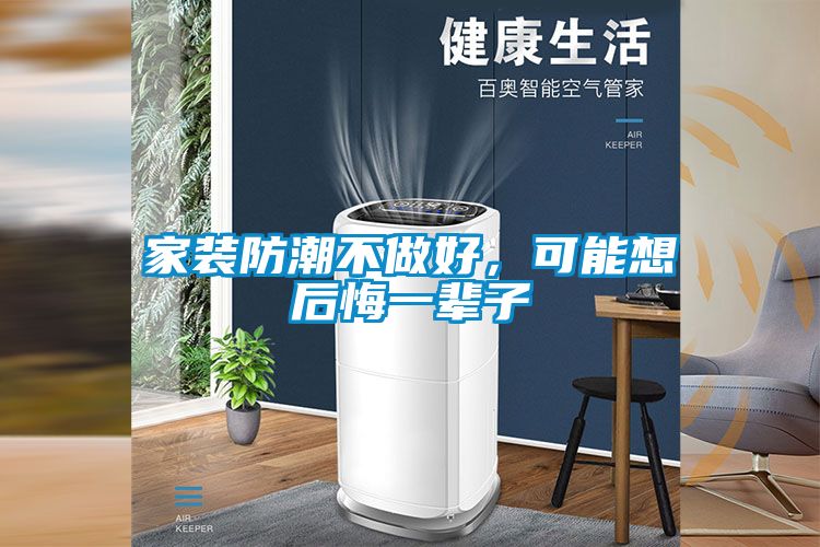家裝防潮不做好，可能想后悔一輩子
