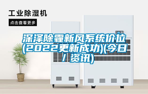 深澤除霾新風(fēng)系統(tǒng)價(jià)位(2022更新成功)(今日/資訊)