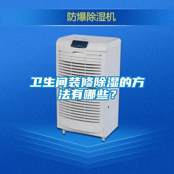 衛生間裝修除濕的方法有哪些？