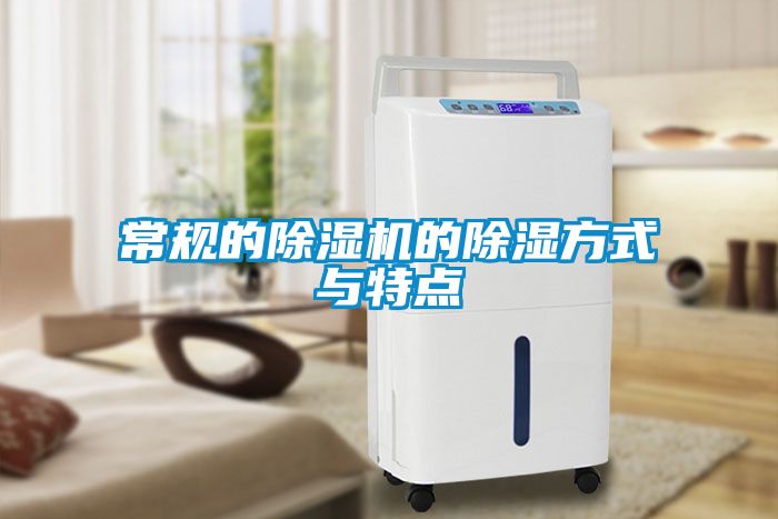 常規(guī)的除濕機(jī)的除濕方式與特點