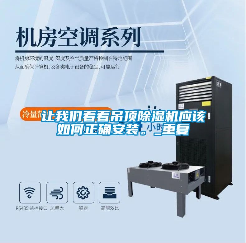 讓我們看看吊頂除濕機應該如何正確安裝。_重復