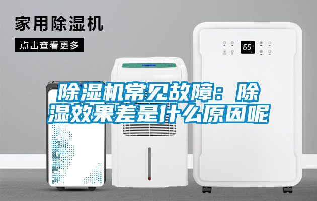 除濕機常見故障:除濕效果差是什么原因呢