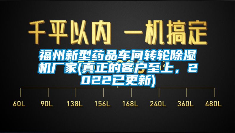 福州新型藥品車間轉(zhuǎn)輪除濕機(jī)廠家(真正的客戶至上,2022已更新)
