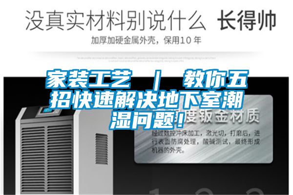 家裝工藝 ｜ 教你五招快速解決地下室潮濕問題！