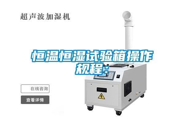 恒溫恒濕試驗箱操作規程:
