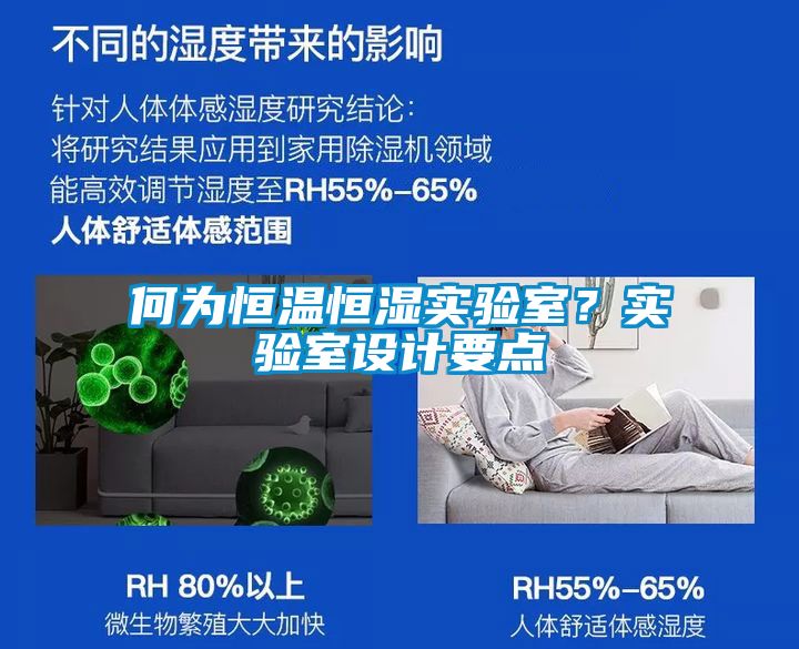 何為恒溫恒濕實驗室？實驗室設計要點