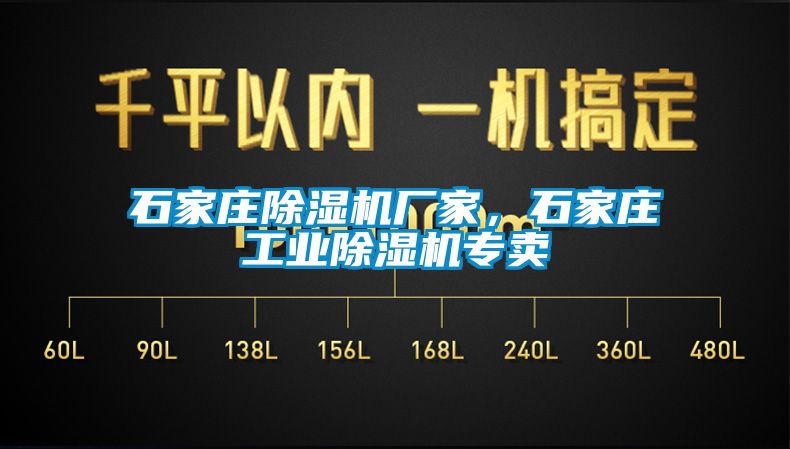 石家莊除濕機廠家，石家莊工業除濕機專賣