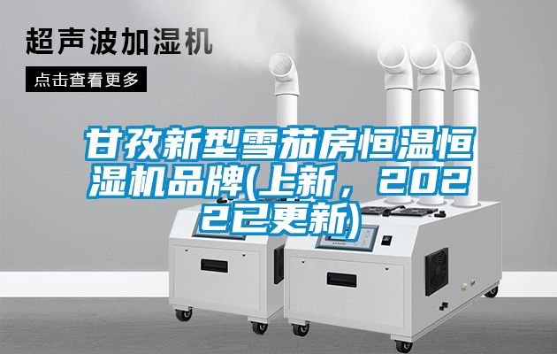 甘孜新型雪茄房恒溫恒濕機品牌(上新,2022已更新)