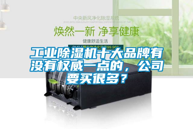 工業除濕機十大品牌有沒有權威一點的，公司要買很多？
