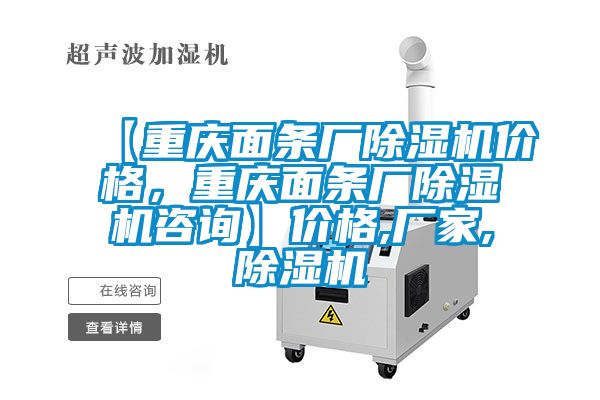【重慶面條廠除濕機價格,重慶面條廠除濕機咨詢】價格,廠家,除濕機