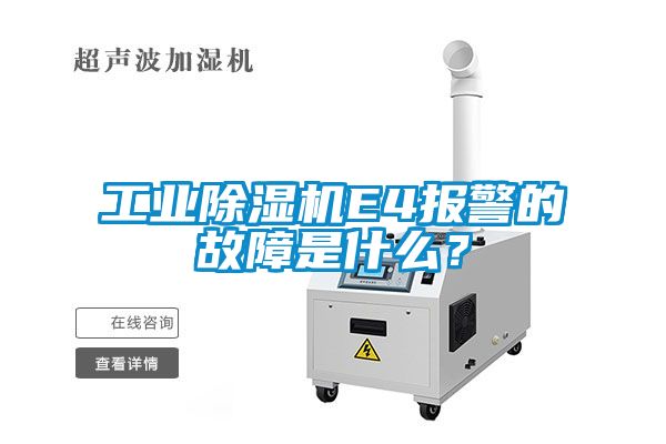 工業(yè)除濕機(jī)E4報(bào)警的故障是什么？