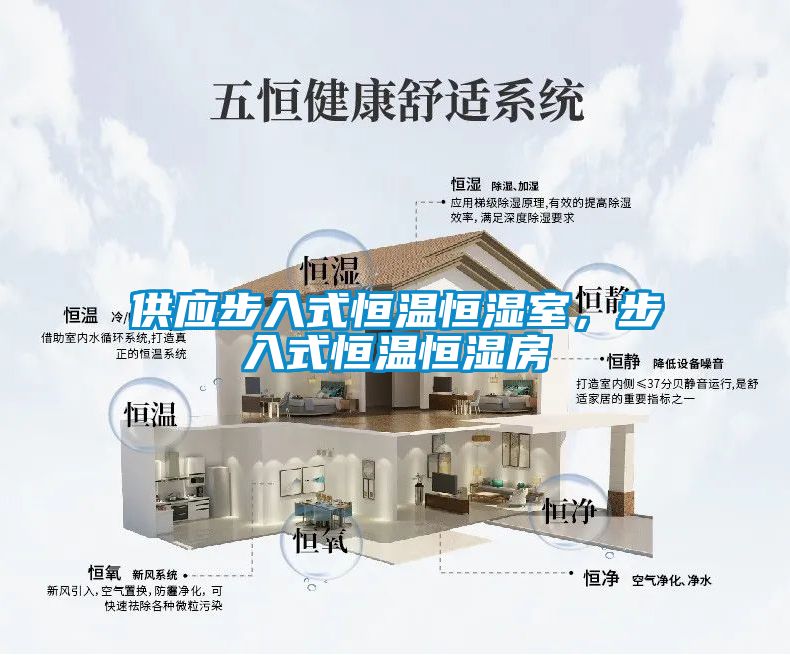 供應步入式恒溫恒濕室,步入式恒溫恒濕房