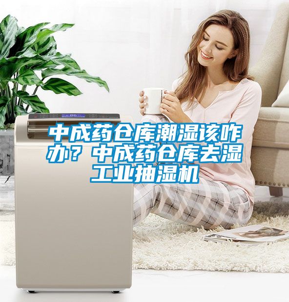 中成藥倉庫潮濕該咋辦？中成藥倉庫去濕工業抽濕機
