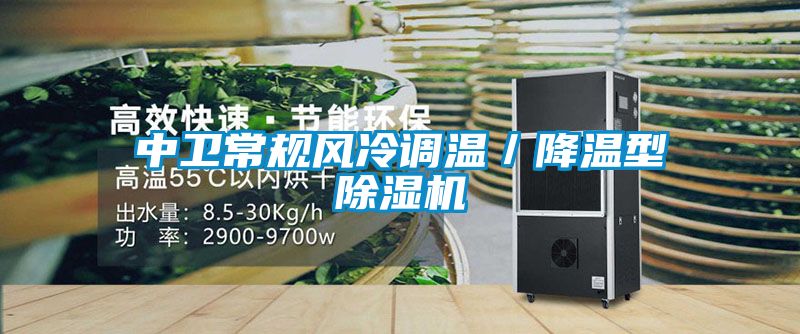 中衛(wèi)常規(guī)風(fēng)冷調(diào)溫/降溫型除濕機(jī)