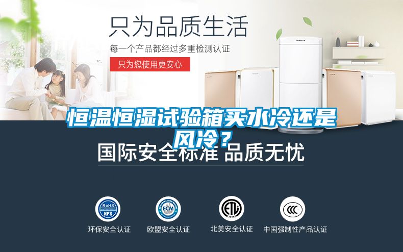 恒溫恒濕試驗(yàn)箱買水冷還是風(fēng)冷？