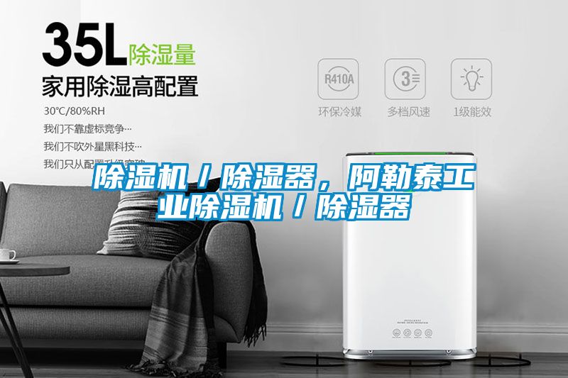 除濕機(jī)／除濕器，阿勒泰工業(yè)除濕機(jī)／除濕器