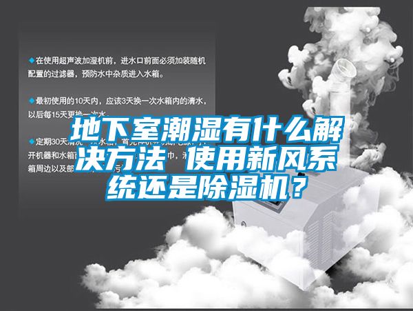 地下室潮濕有什么解決方法 使用新風(fēng)系統(tǒng)還是除濕機？