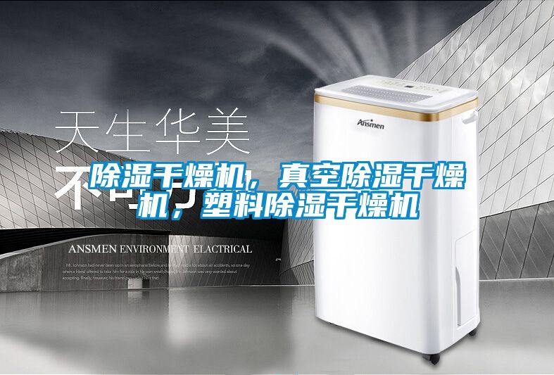 除濕干燥機,真空除濕干燥機,塑料除濕干燥機